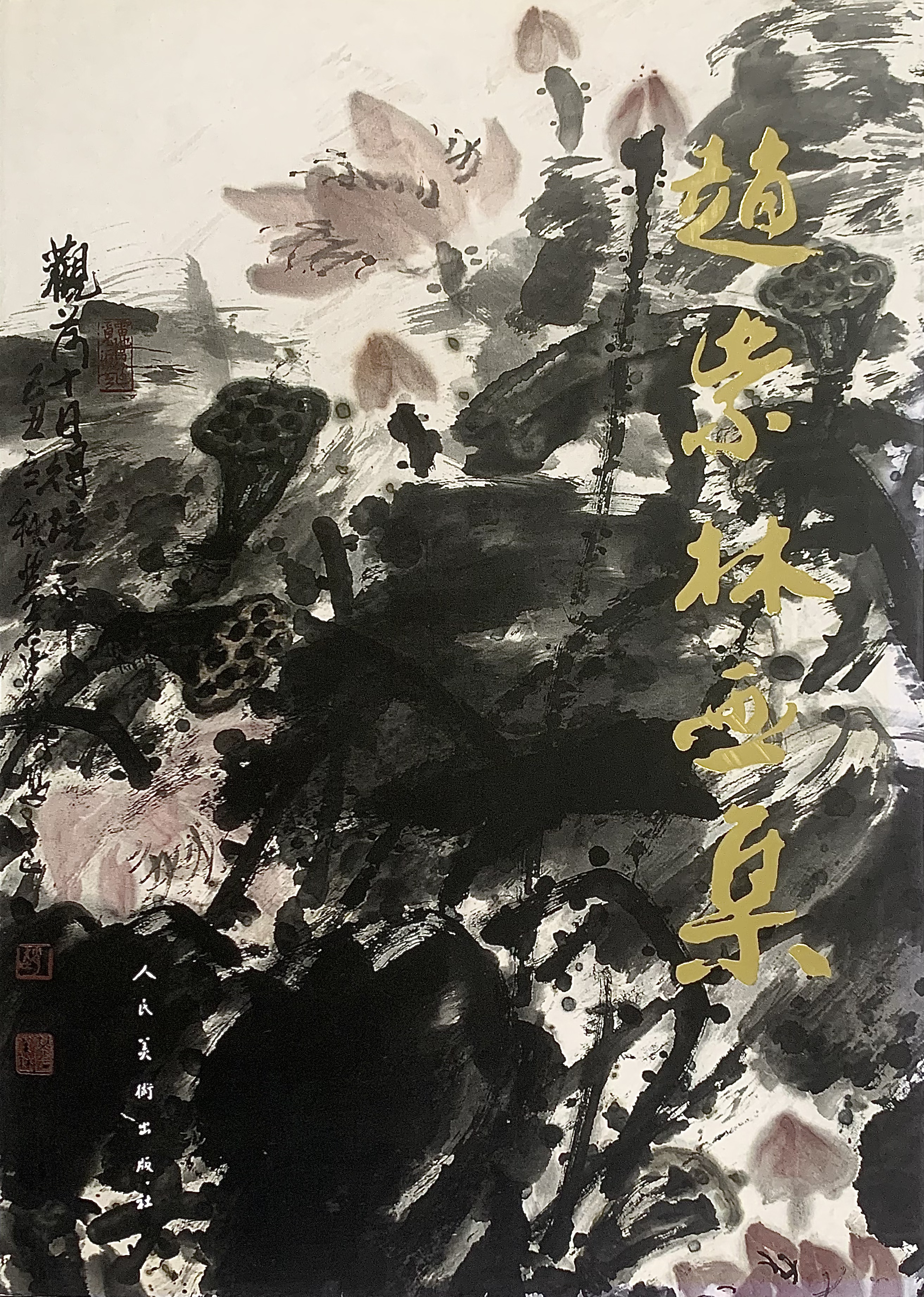 书画家个人精品集系列