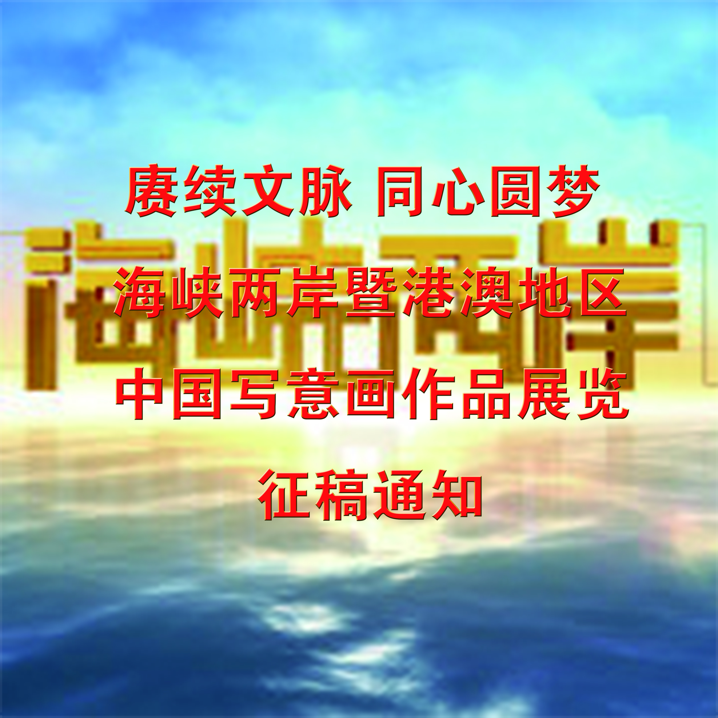 海峡两岸暨港澳地区中国写意画作品展览征稿通知